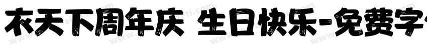 衣天下周年庆 生日快乐字体转换